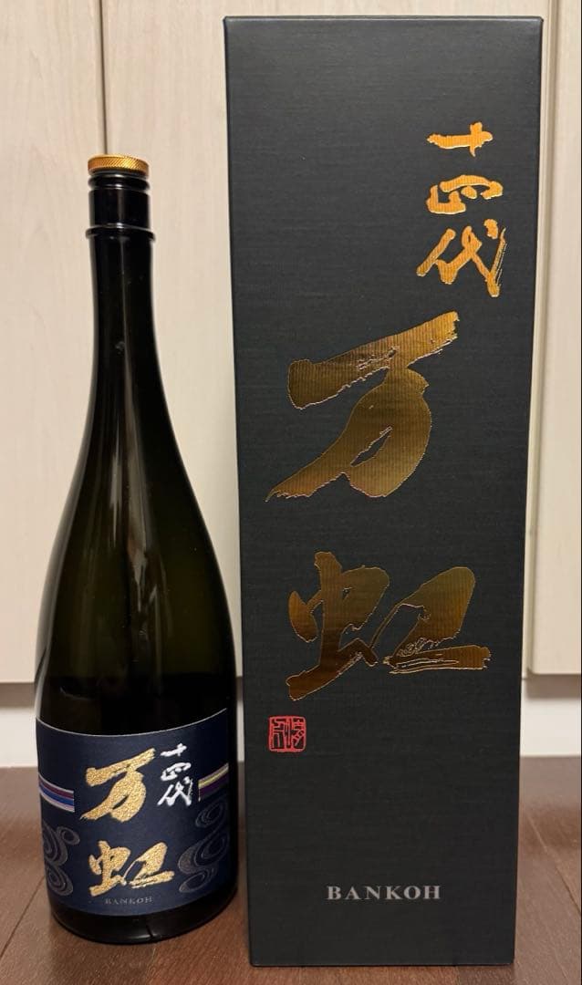 十四代　万虹　空き瓶　空き箱