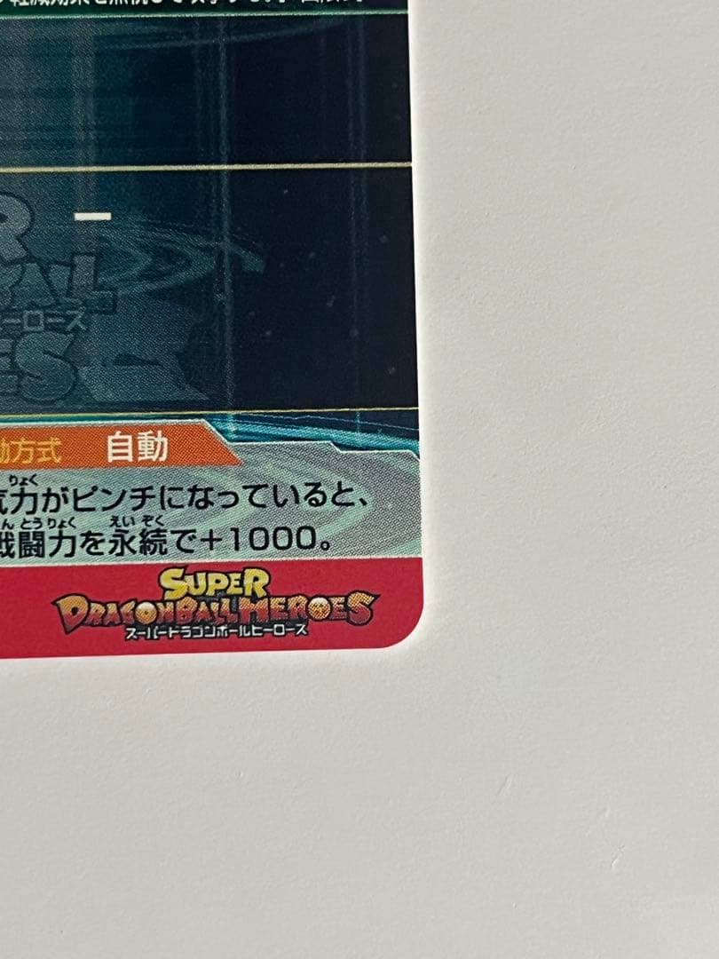 バ*輩様 スーパードラゴンボールヒーローズ UM9-SEC 孫悟空:GT 未使用