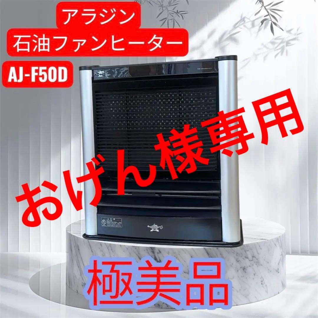 おげんアラジンAJ-F50D石油ファンヒーター石油ストーブ2015年製