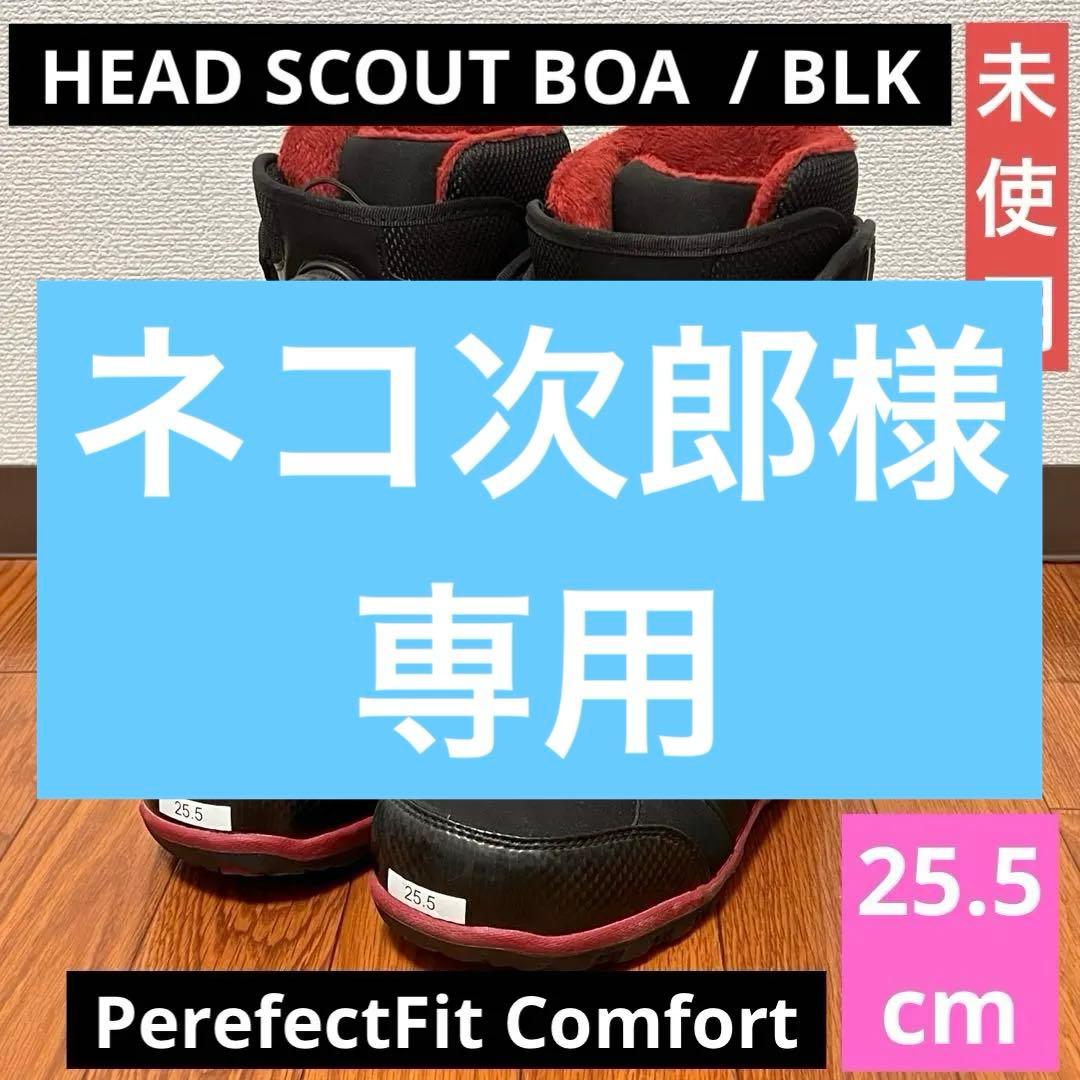 【HEAD】スノーボードブーツ SCOUT BOA 25.5センチ 新品未使用
