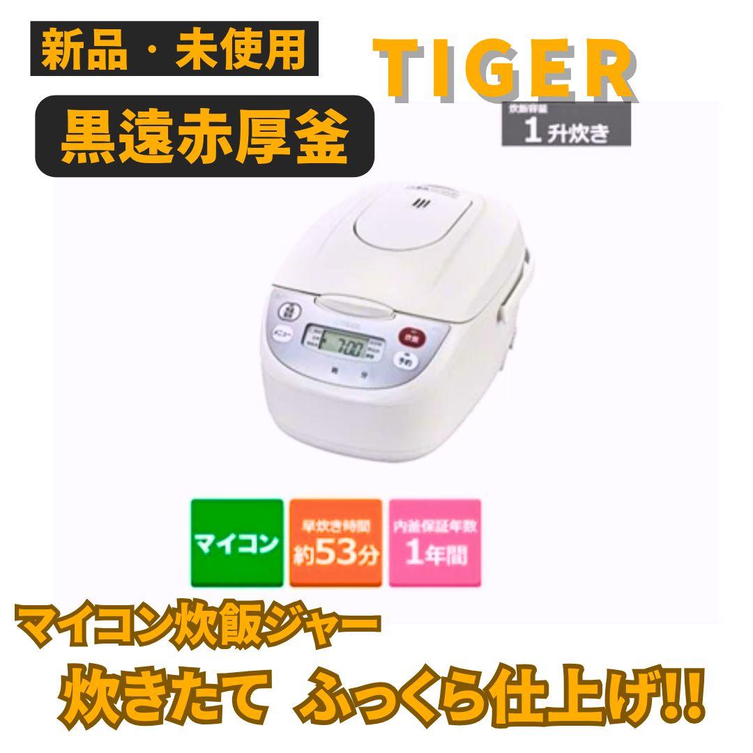 【TIGER 黒遠赤厚釜 マイコン炊飯ジャー】大人気!!新品未使用