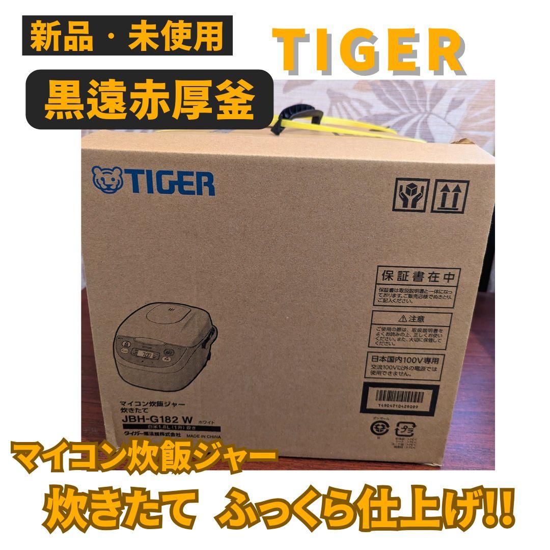 【TIGER 黒遠赤厚釜 マイコン炊飯ジャー】大人気!!新品未使用