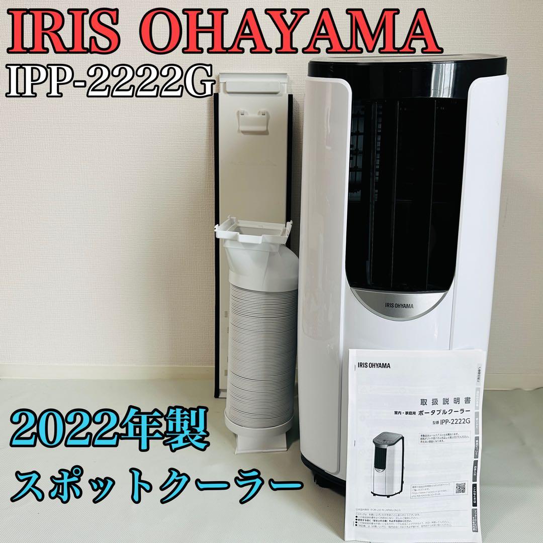 IRIS OHYAMA IPP-2222G スポットクーラー 2022年製