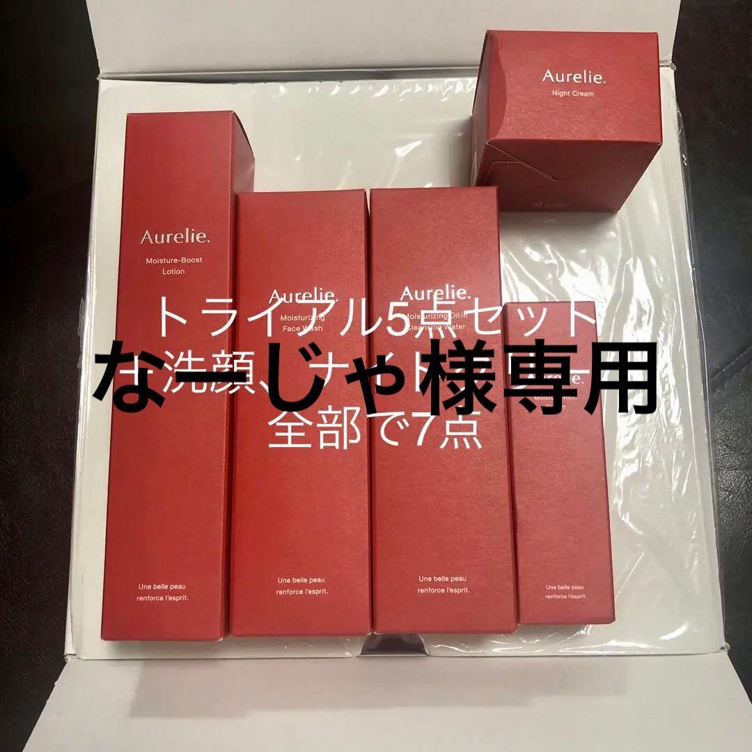 Aurelie基礎化粧品トライアルセット