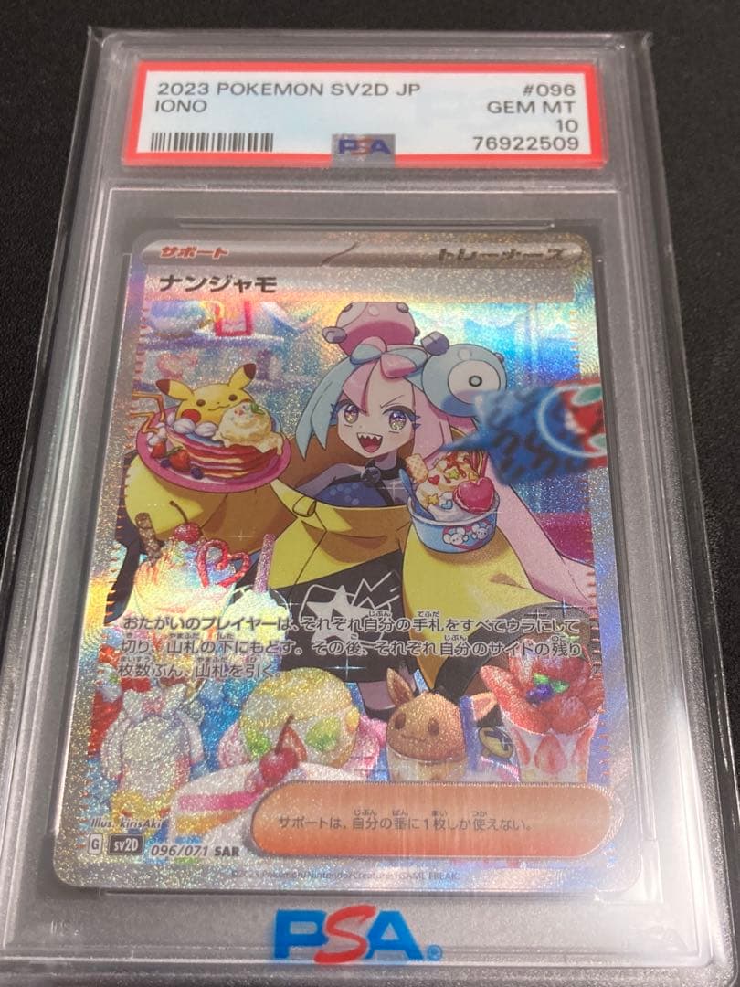 【PSA10】ナンジャモ【SAR/クレイバースト】