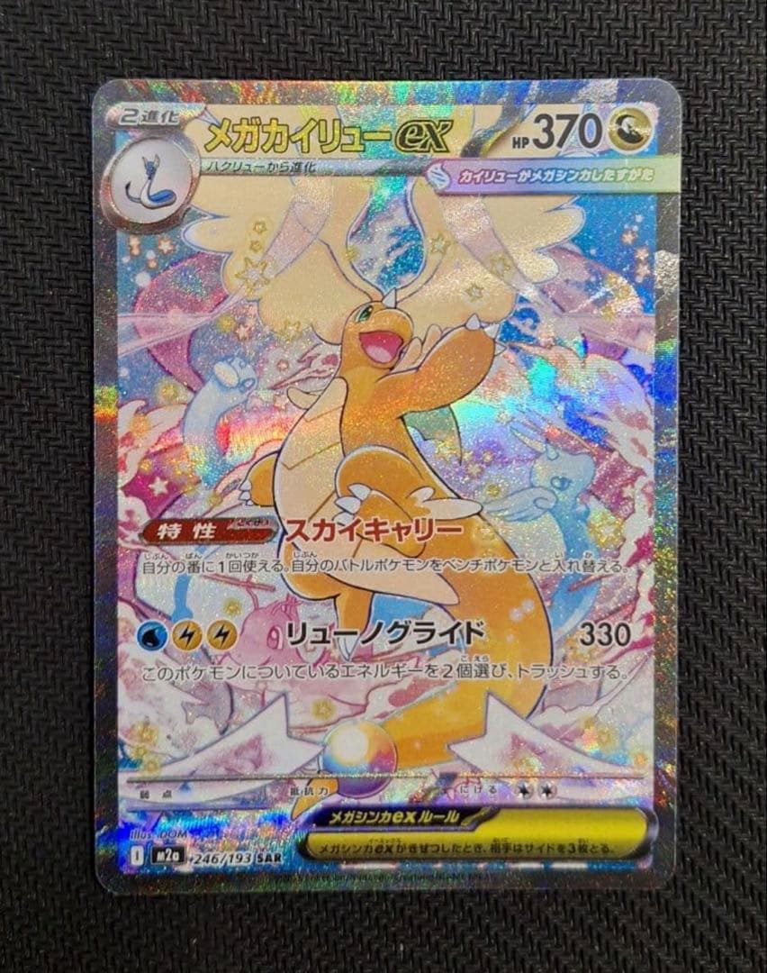 ポケモンカード メガカイリューex sar MEGAドリーム