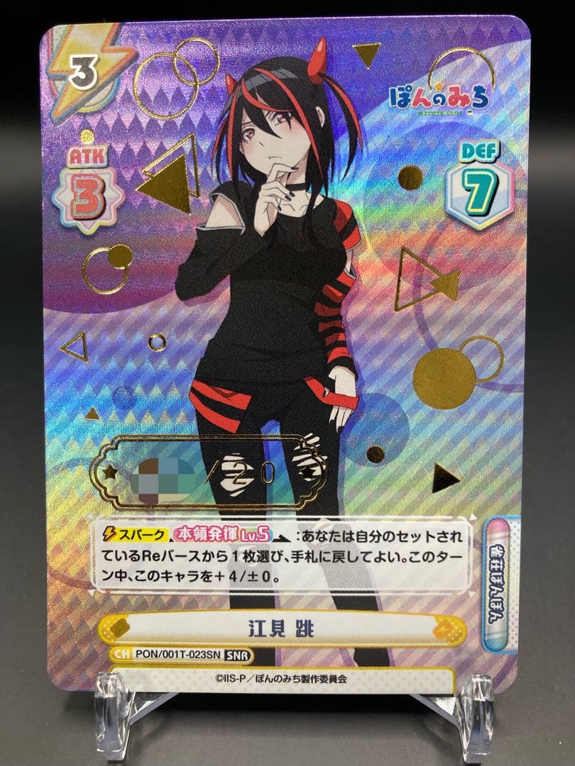 Reバース ぽんのみち 江見 跳 SNR シリアル /20