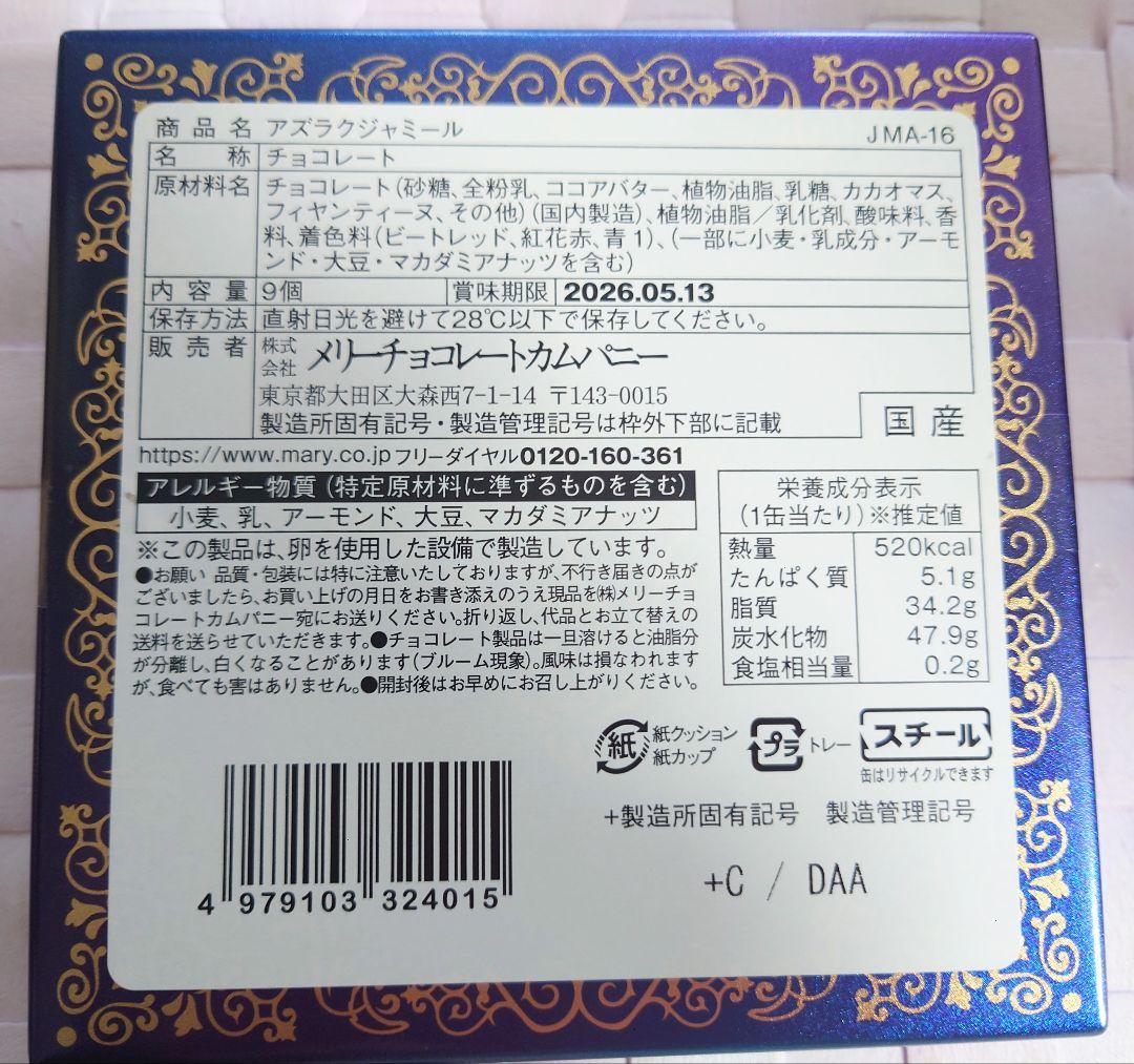 新品未開封　メリーチョコレート　ジャミーラ　チョコレート　4点セット