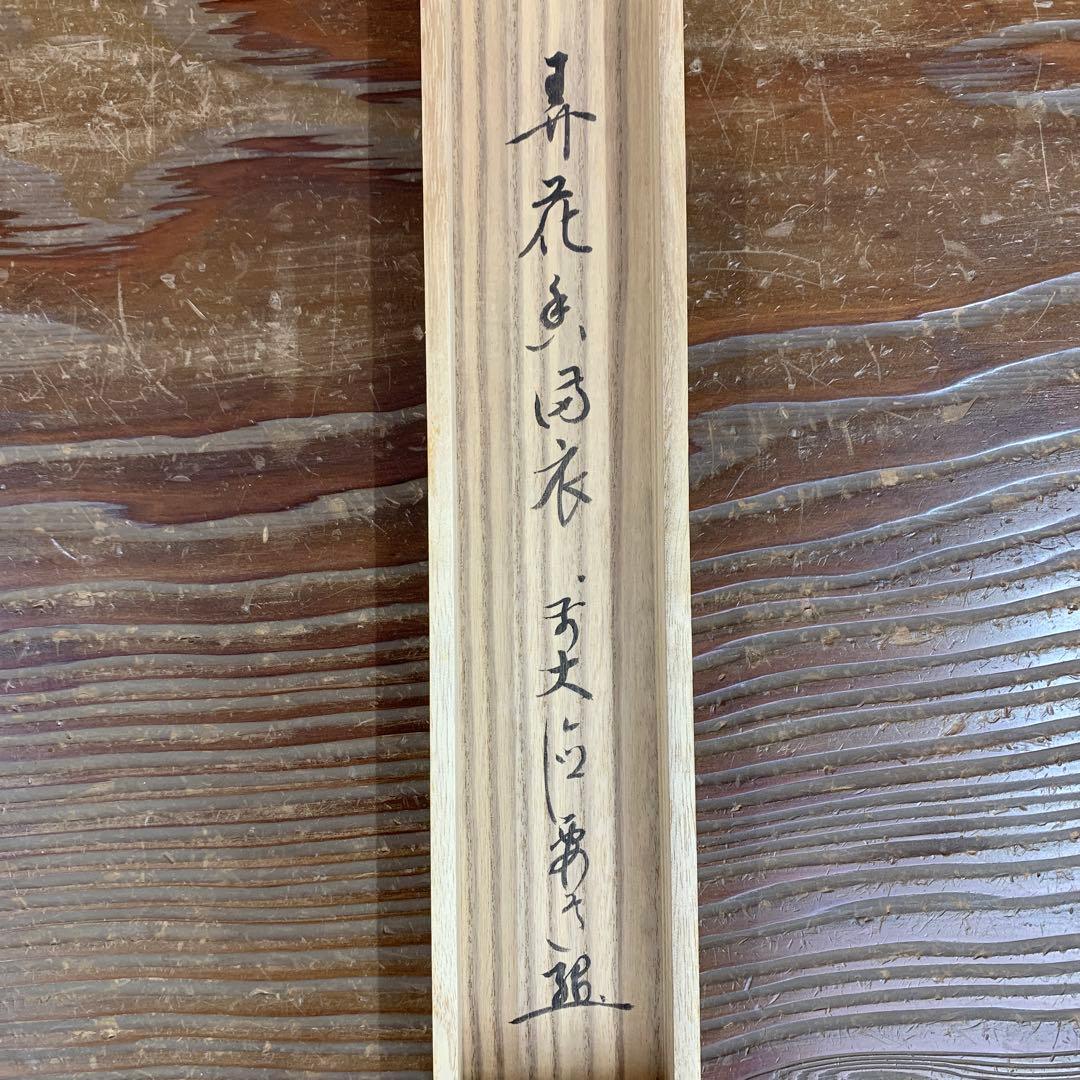 美品 掛け軸 前大徳 雪尾要道作「弄花香満衣」共箱 懐紙 禅語 春掛け