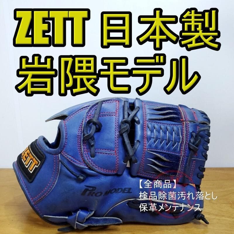 ZETT ゼット 岩隈久志モデル 日本製 旧ラベル 激レア 投手用 軟式グローブ