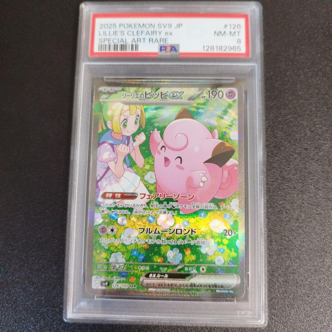 【PSA8】リーリエのピッピex SAR バトルパートナーズ 126/100