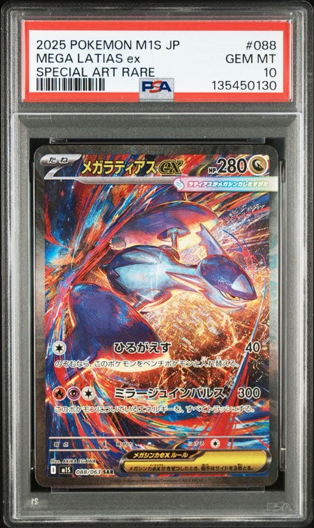 ポケモンカード　メガラティアスex SAR PSA10