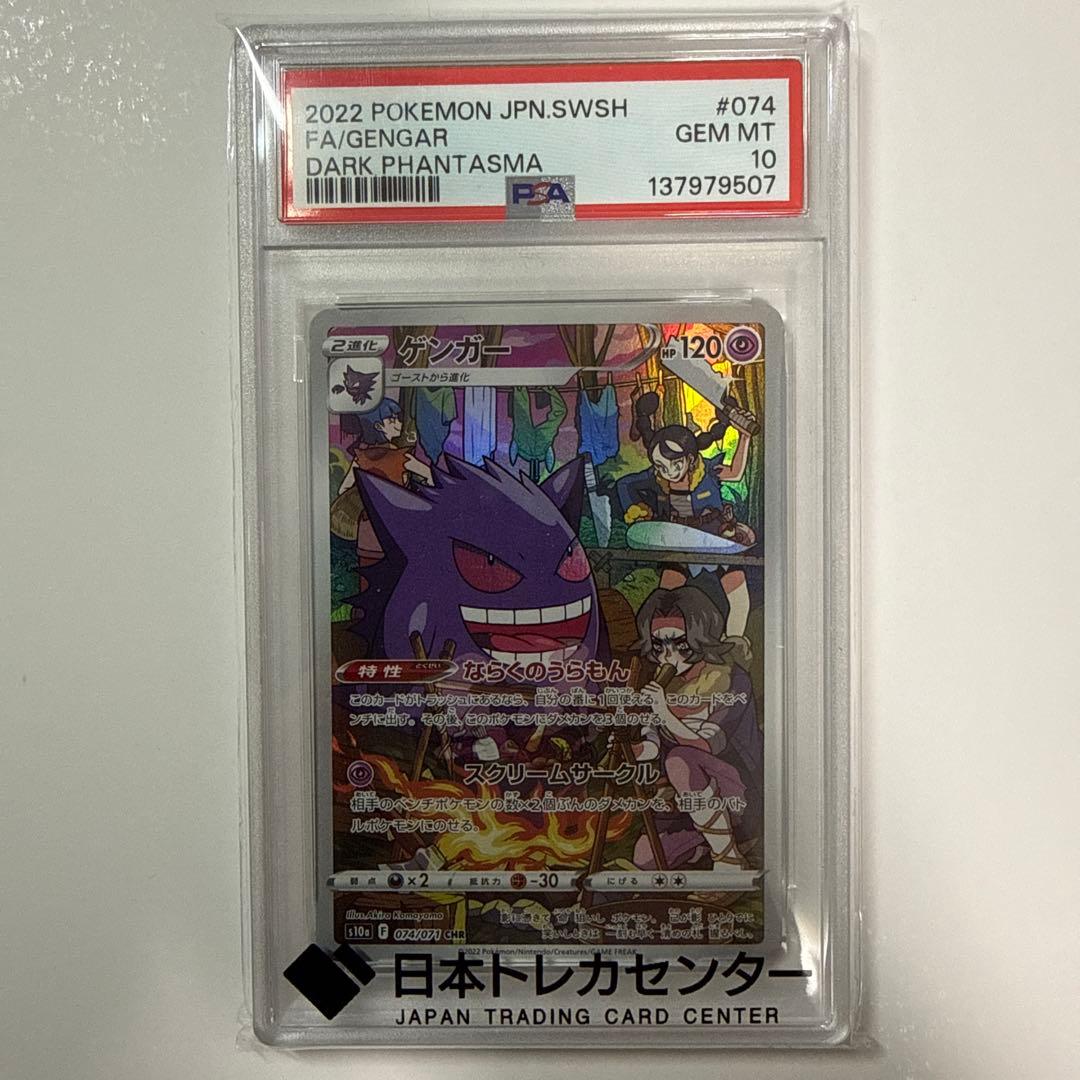 ゲンガー CHR S10a ダークファンタズマ 074/071 PSA10