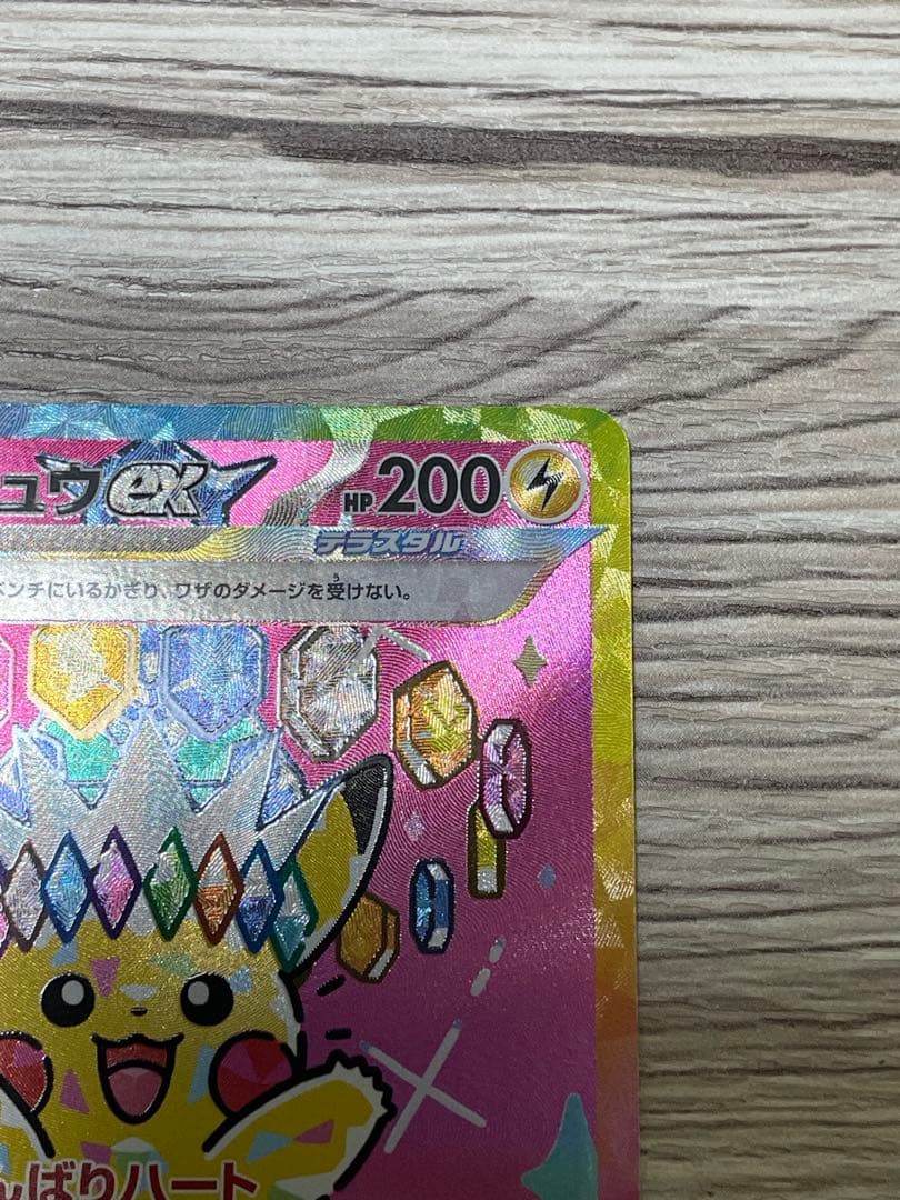 トランポリン大統領ピカチュウex SAR 234/193