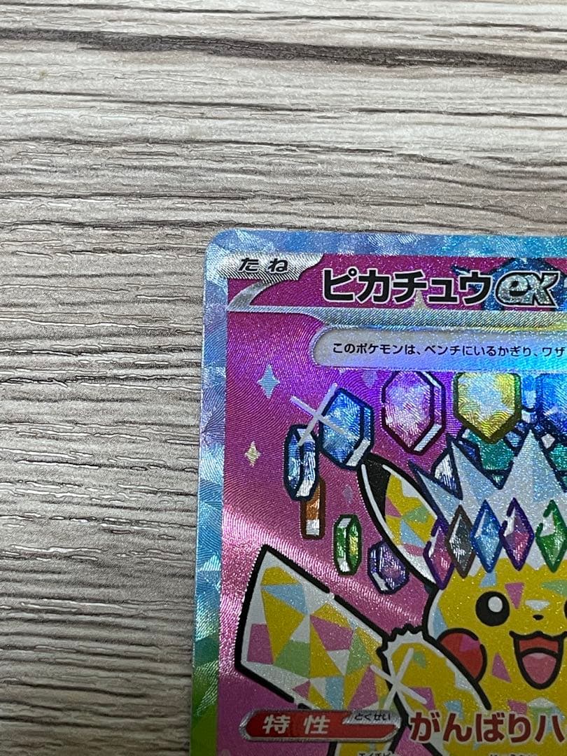 トランポリン大統領ピカチュウex SAR 234/193