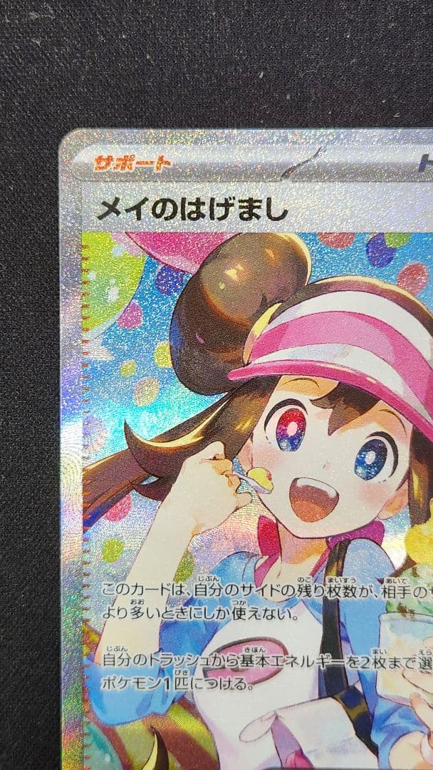 フ*郎様 メイのはげまし SAR