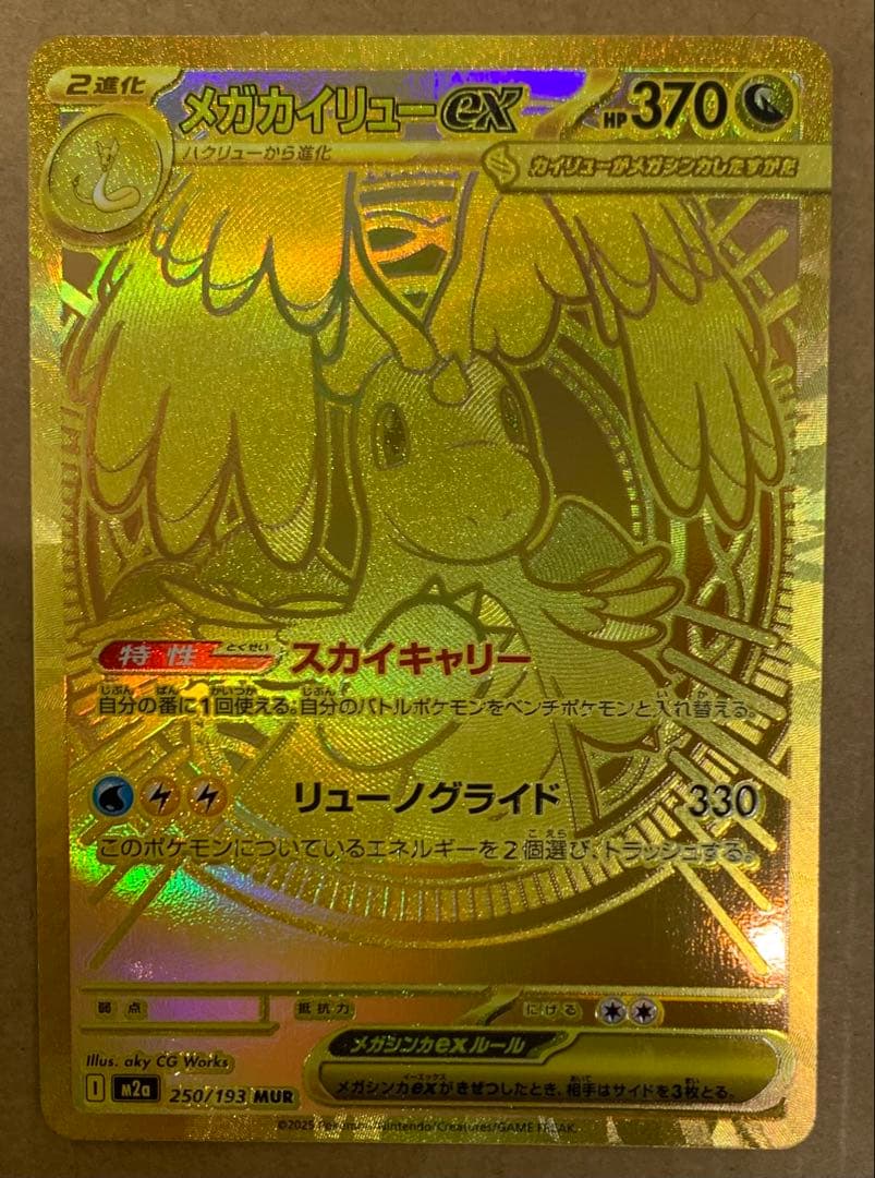 MUR メガカイリューex