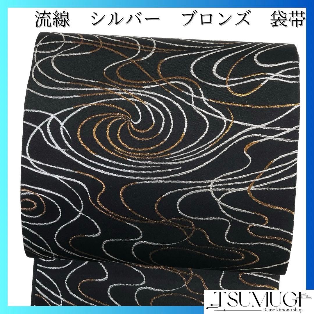 袋帯　全通　流線　渦巻き　シルバー　ブロンズ　黒地　着物　041a d