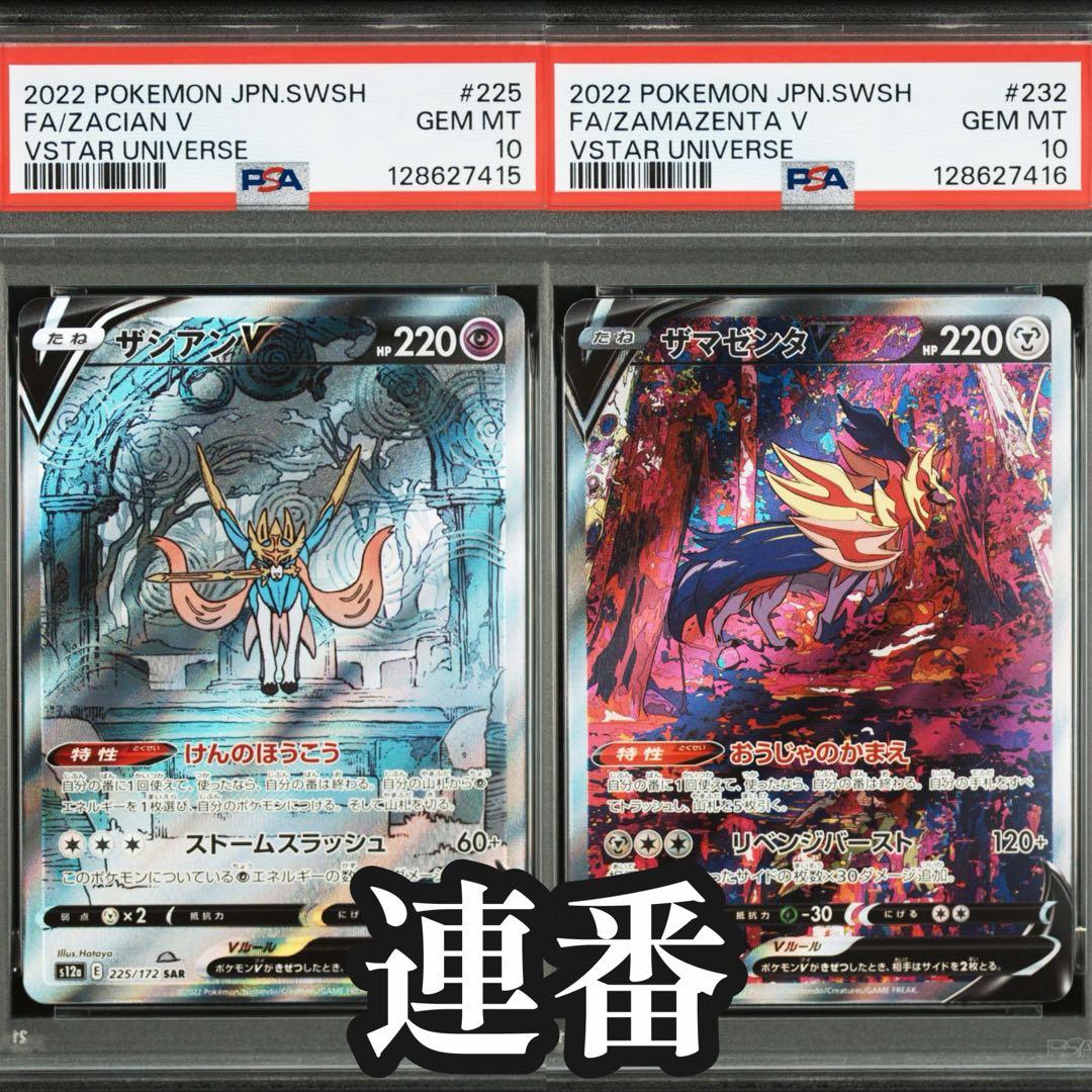 【PSA10 連番セット】ザシアンV SAR ザマゼンタV SAR