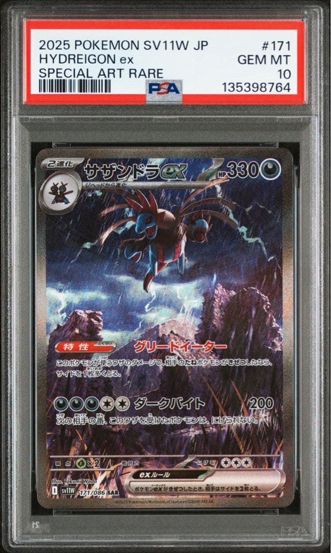2025 ポケモン　サザンドラex PSA10
