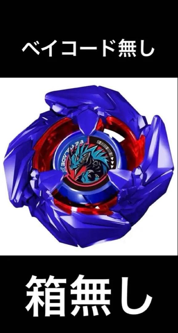 コバルトドレイク　ベイブレード x