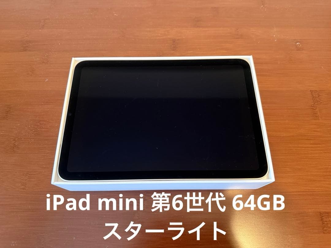iPad mini 第6世代 64GB スターライト 【iOS15.0】