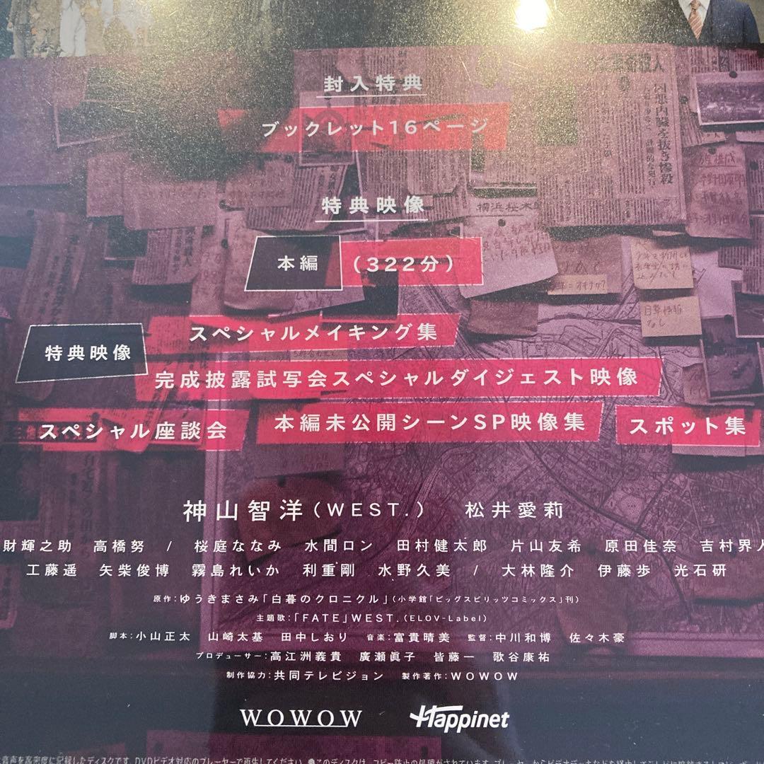 連続ドラマW-30 白暮のクロニクル DVD BOX〈4枚組〉