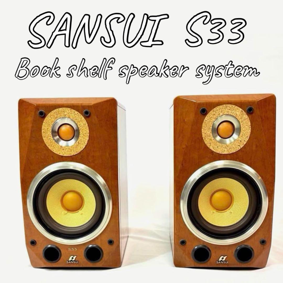 SANSUI 山水 S33 2WAY ブックシェルフ　ステレオスピーカー