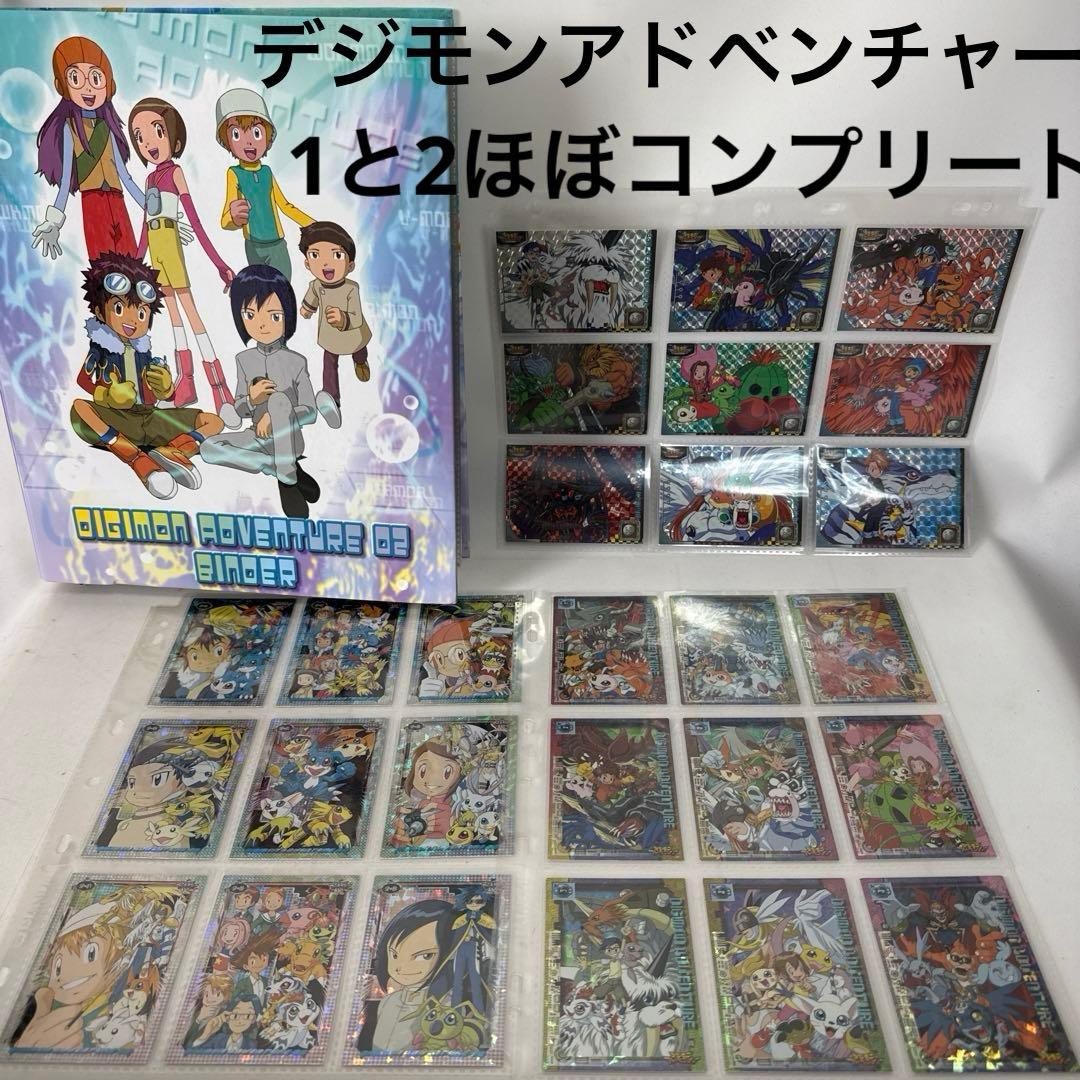 ド*ル様 【蔵出し】デジモンアドベンチャーカード　1弾＋2弾ほぼコンプリート