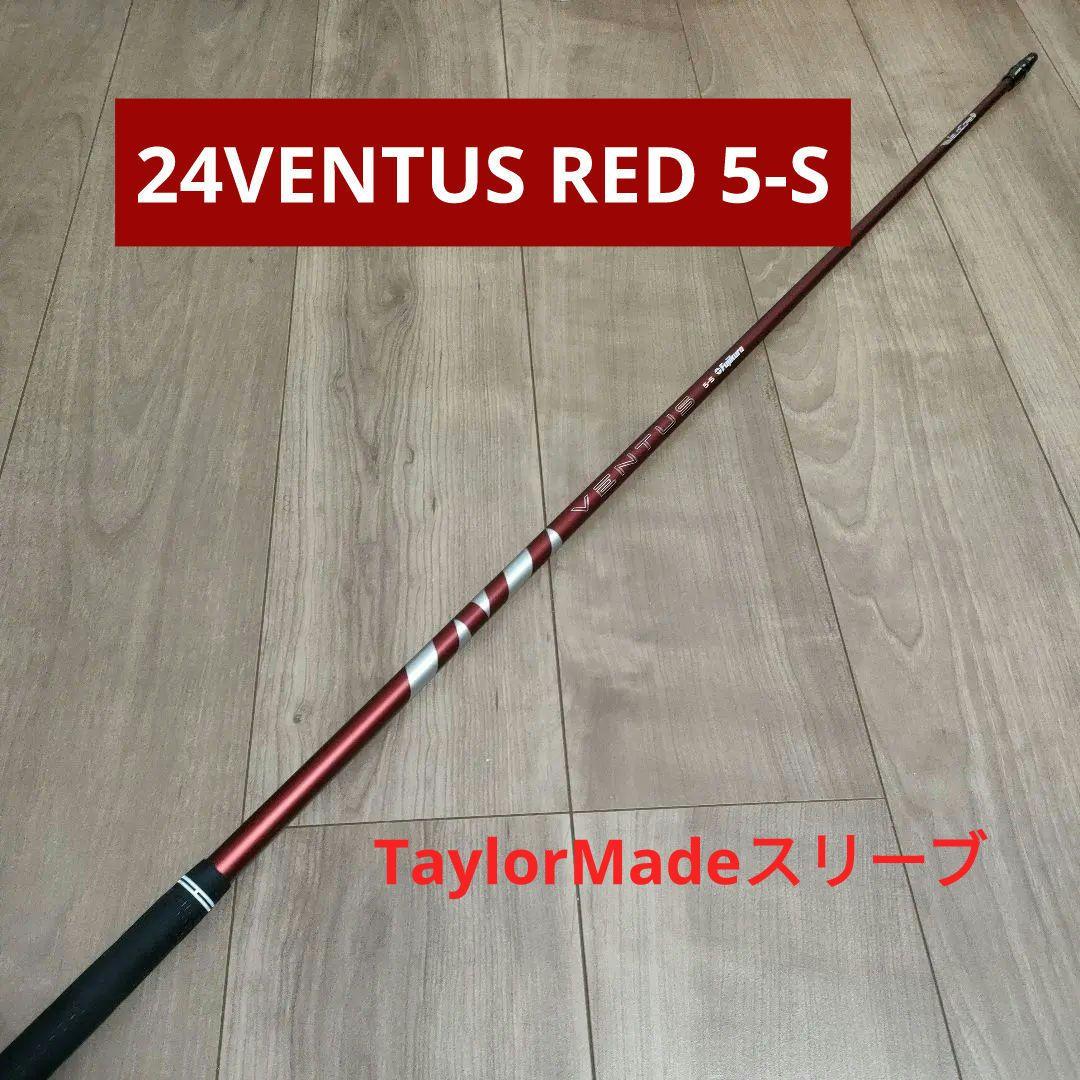 24ベンタスレッド ベロコア 5-S ドライバーTaylorMadeスリーブ