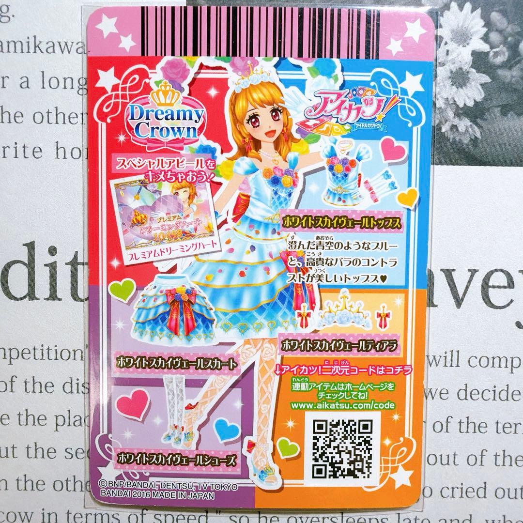 アイカツ！ ホワイトスカイヴェールコーデ 大空あかり プレミアム 排出