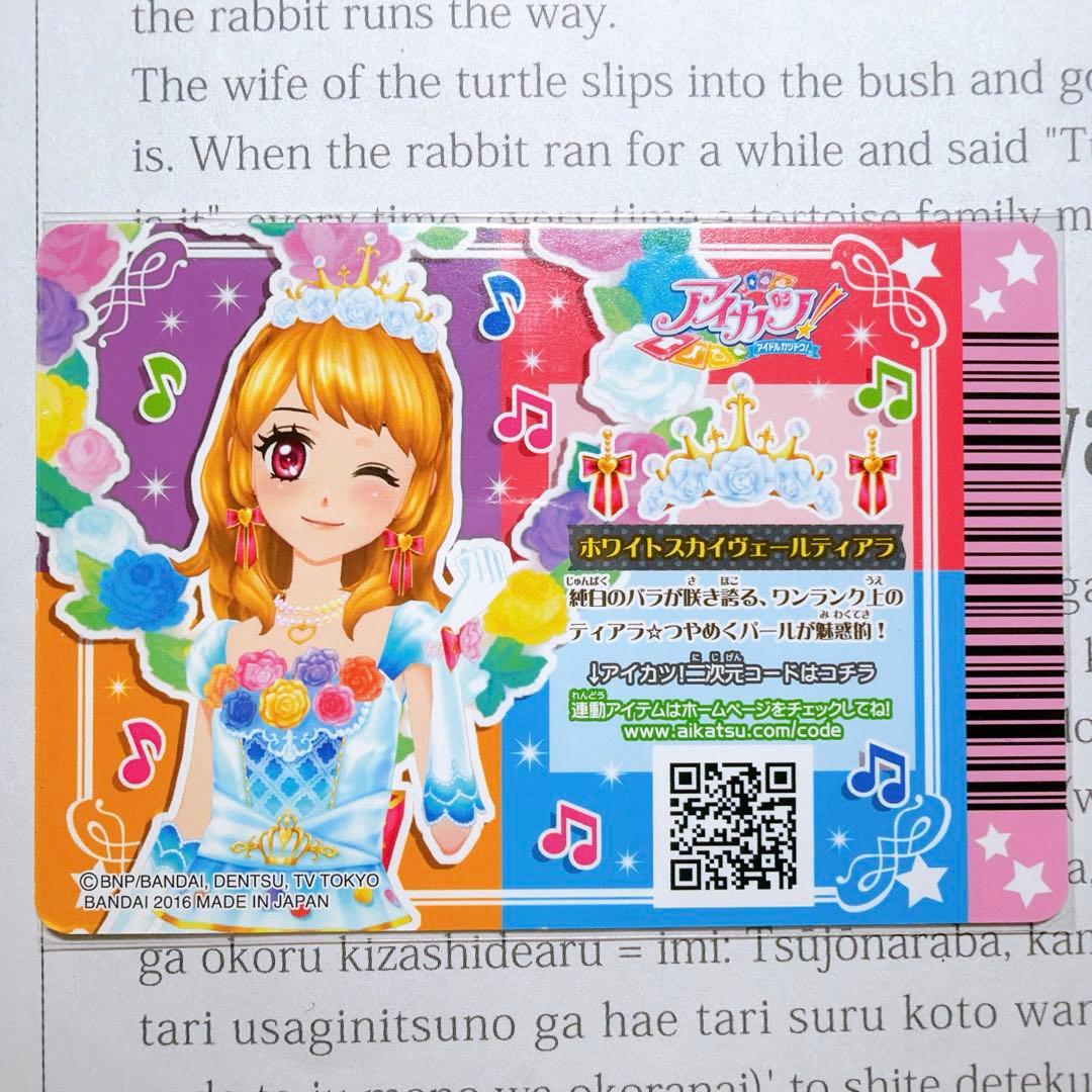 アイカツ！ ホワイトスカイヴェールコーデ 大空あかり プレミアム 排出