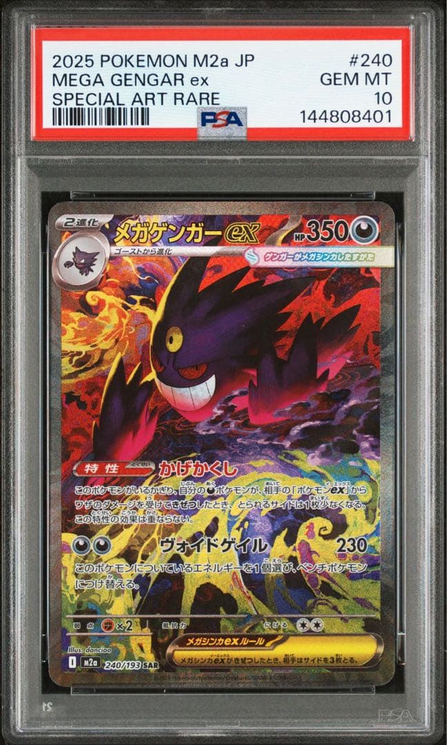 ポケモンカード　メガゲンガーex sar PSA10 ③