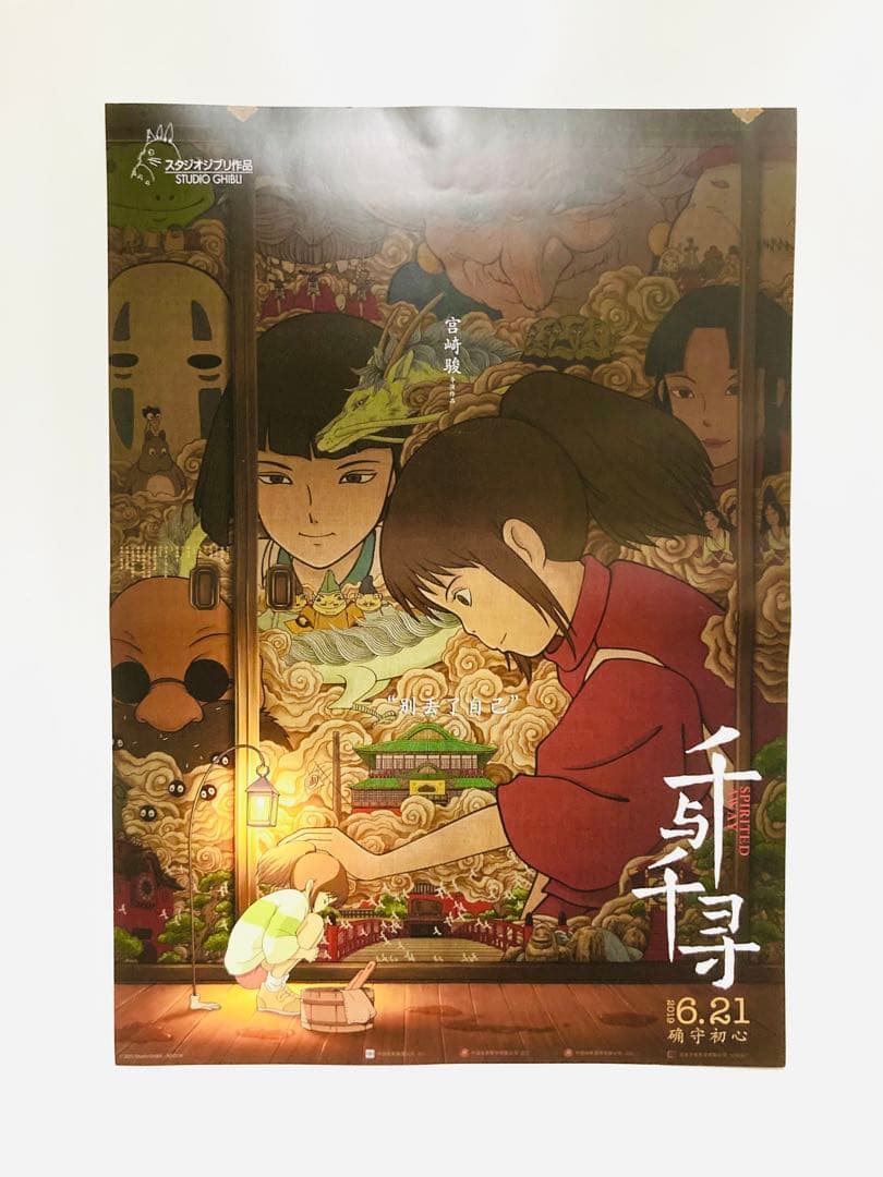 【限定】ジブリ『千と千尋の神隠し』中国版B1ポスター／アニメ／宮崎駿／黄海／貴重
