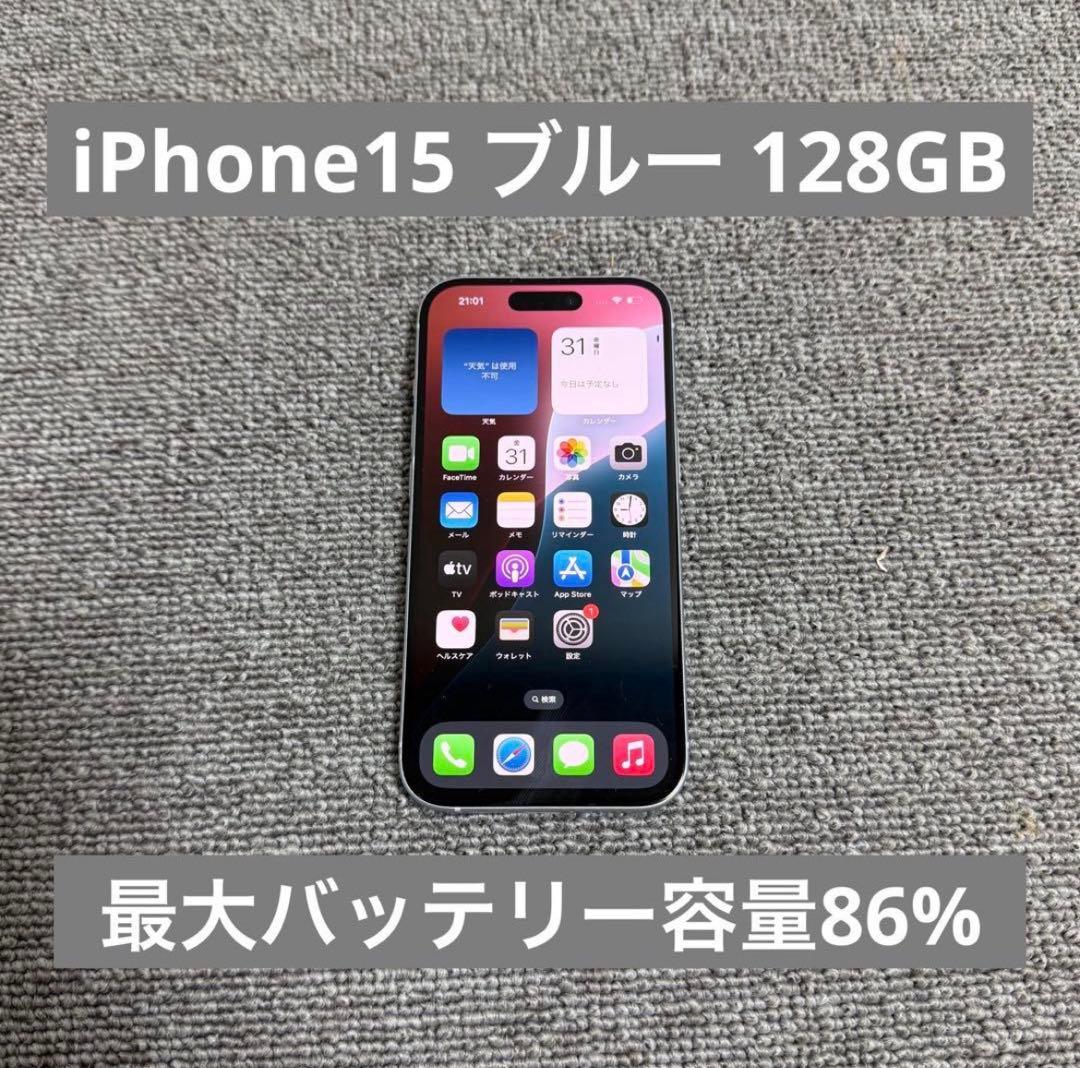 Apple iPhone15 ブルー 128GB 最大バッテリー容量86%