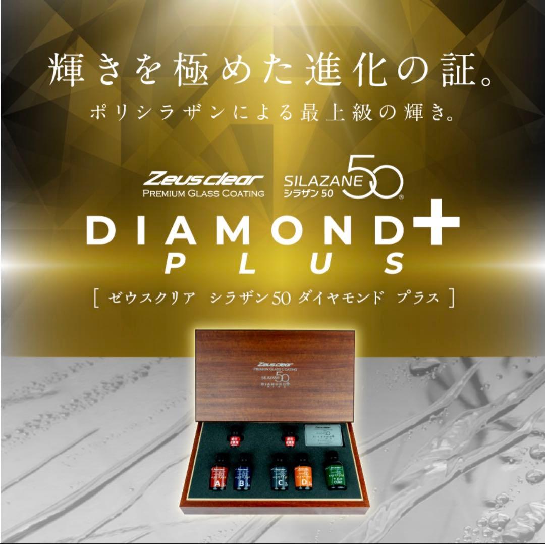 【未使用】シラザン50 ダイヤモンドプラス Lサイズ ガラスコーティング
