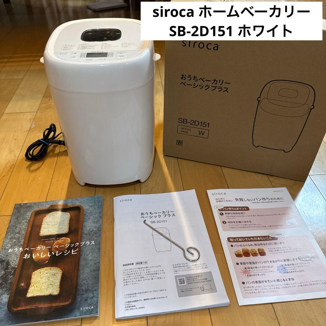 siroca ホームベーカリー　SB-2D151 ホワイト　シロカ