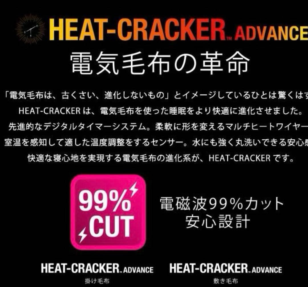 HEAT CRACKER ADVANCE 電気毛布