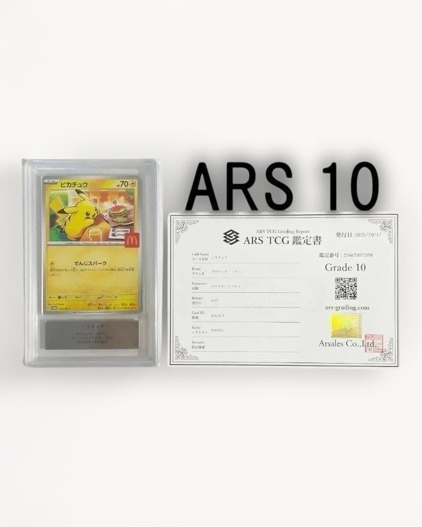 ARS 10 ピカチュウ P M-P 020 プロモ マクドナルド 2025