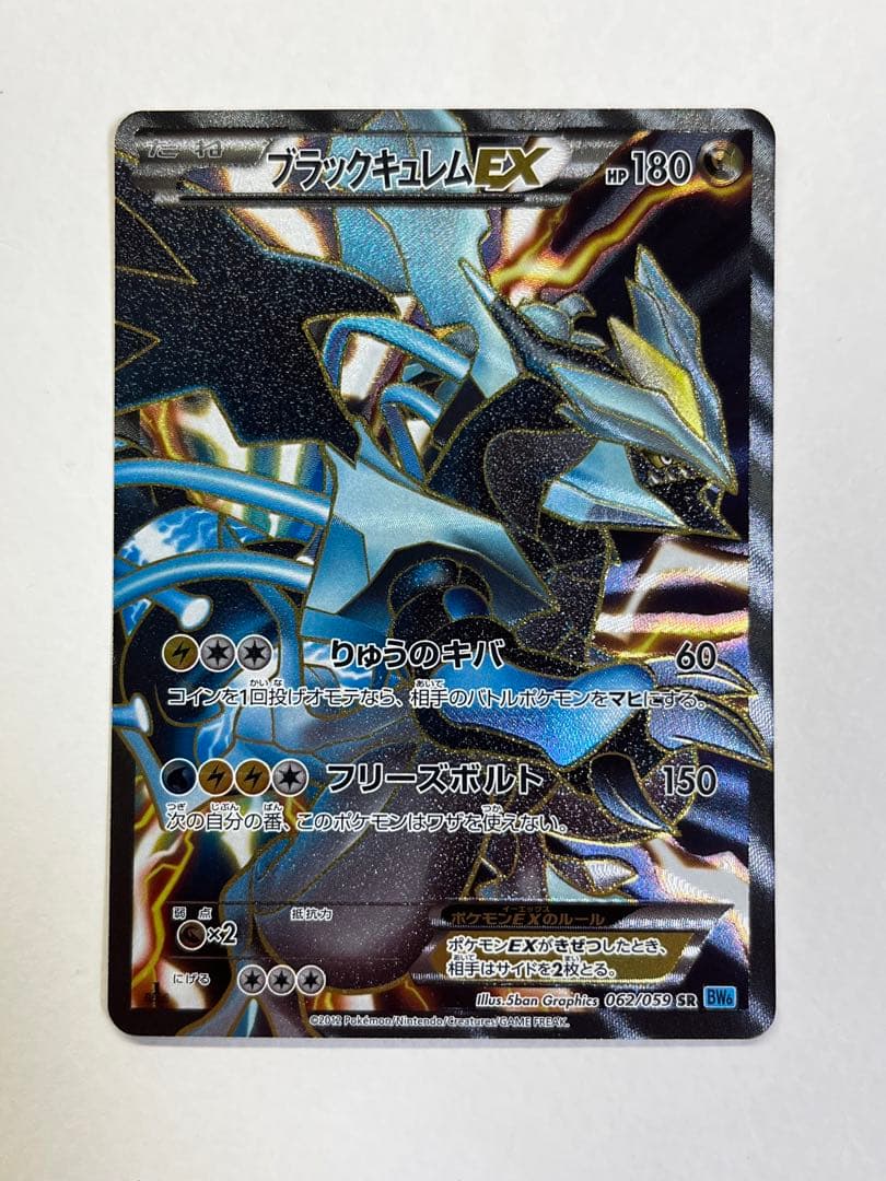 【美品】ブラックキュレムEX SR BW6 フリーズボルト 062/059