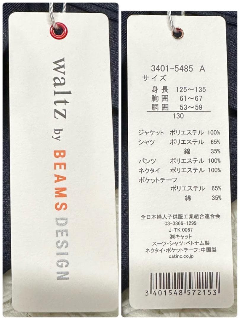 新品　ワルツビームスデザイン　卒園入学式　フォーマルセット　130【匿名配送】