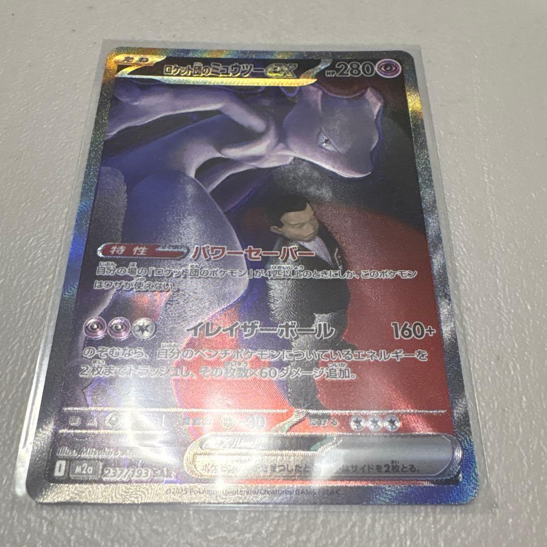 ロケット団のミュウツーex(M2a 237/193 SAR)