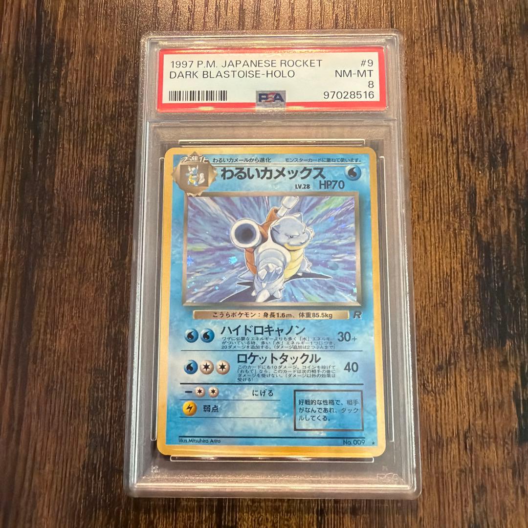 わるいカメックス ★ 第4弾拡張パック ロケット団 PSA8