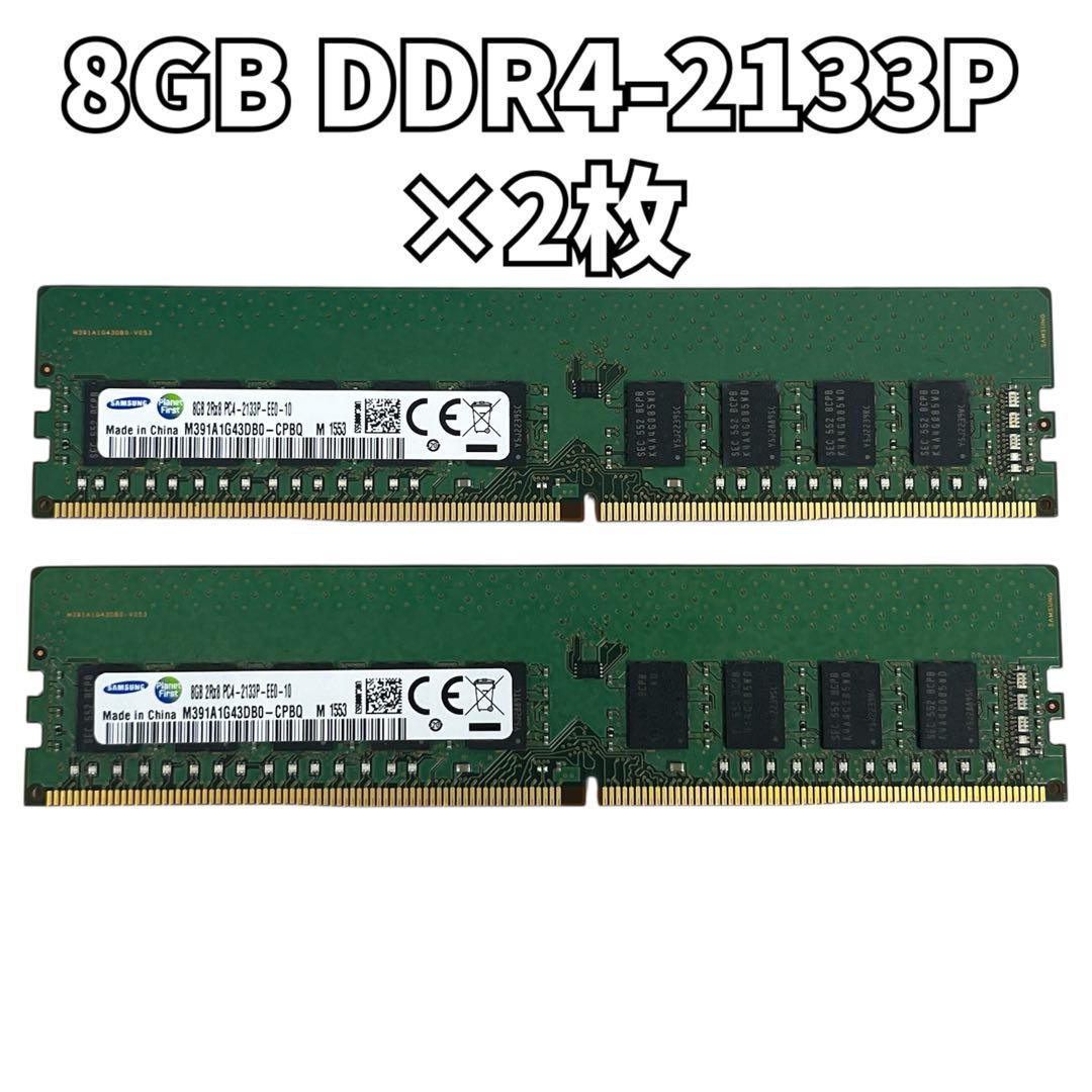 t*9様 Samsung 8GB DDR4-2133P メモリ 2枚セット 16