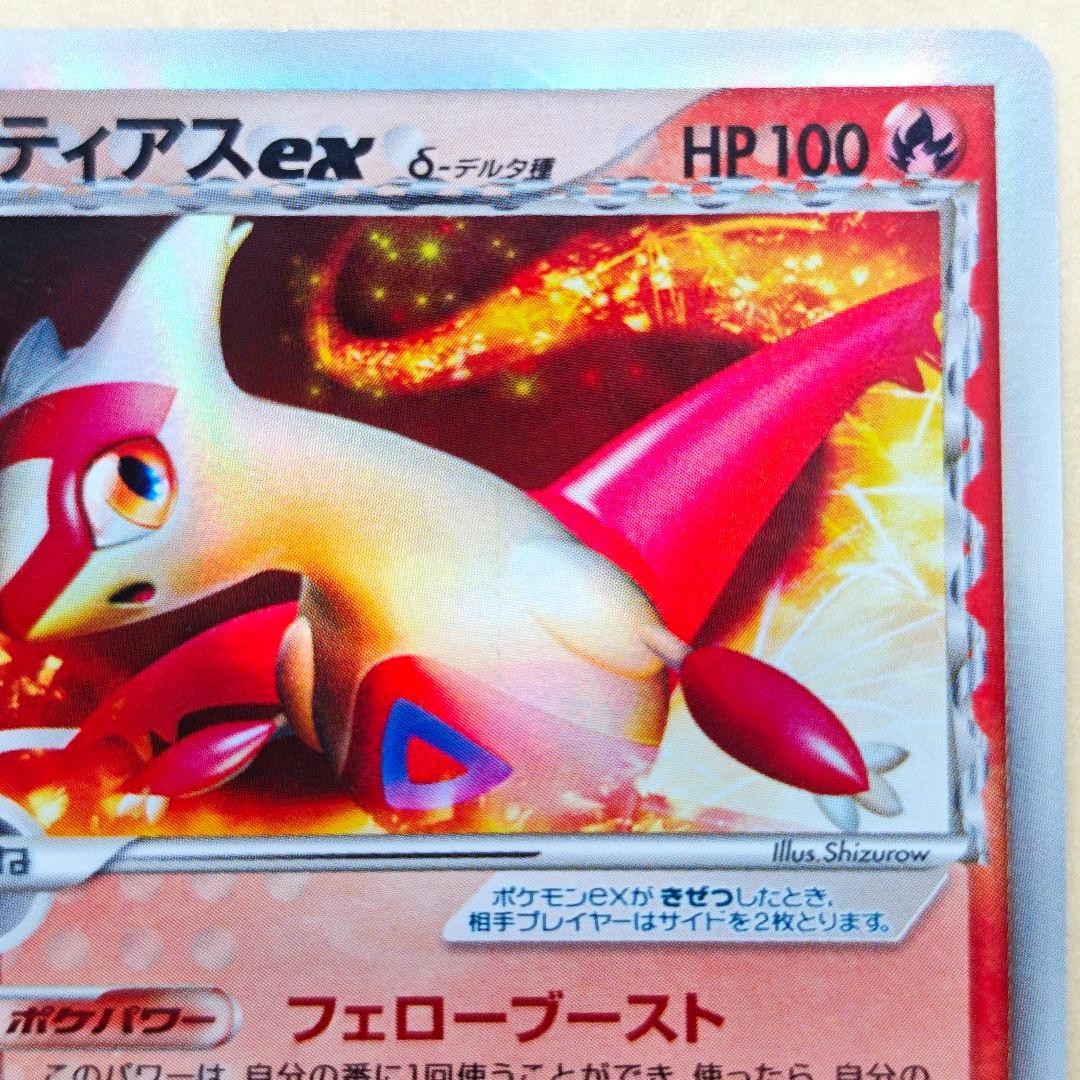 ラティアスex　デルタ種　1ED さいはての 攻防 VZH-A8F-S25