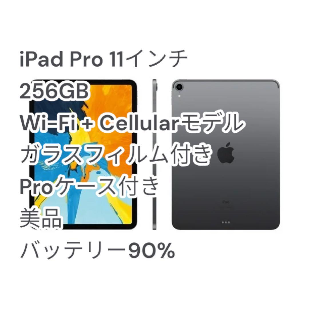 iPad Pro 11インチ Cellular 256GB フィルム+ケース付き