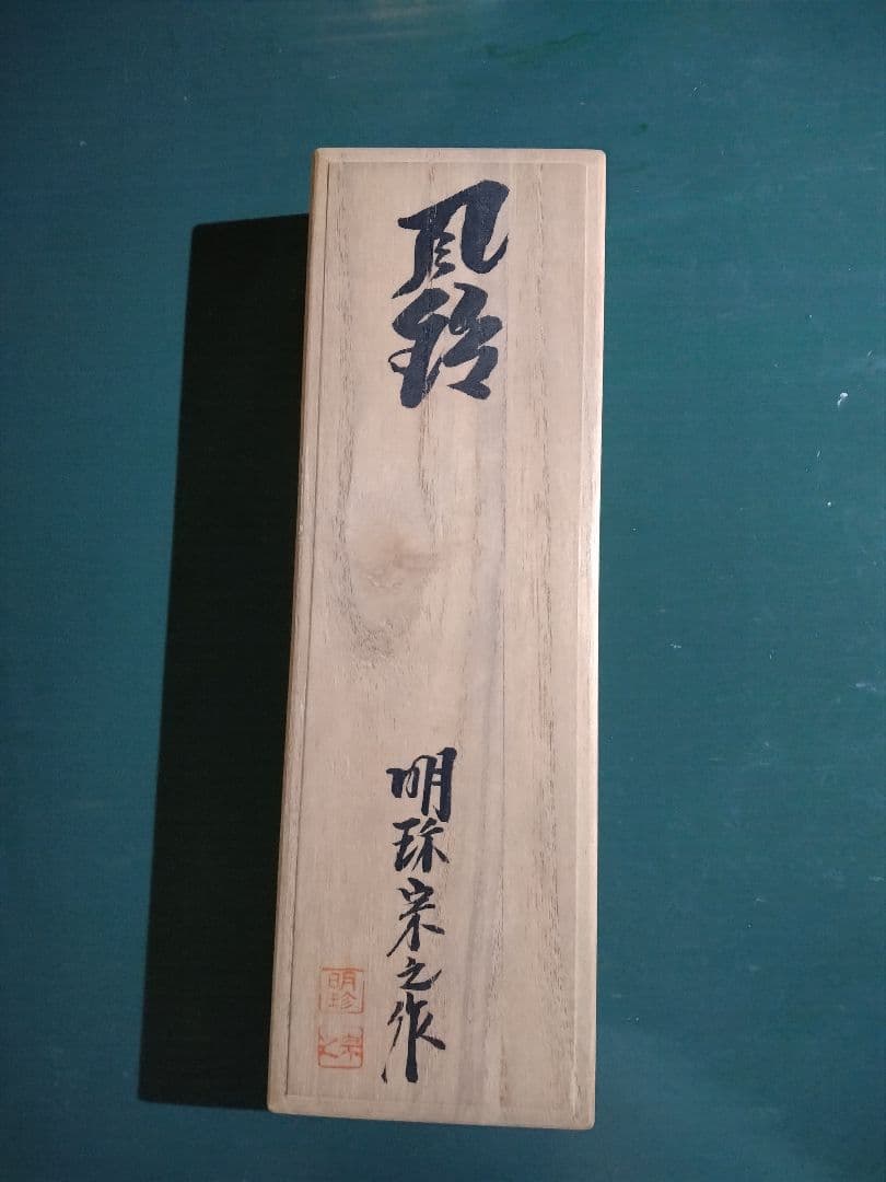 火鉢風鈴　51代　明珍宗之作　　鉄製　外箱あり