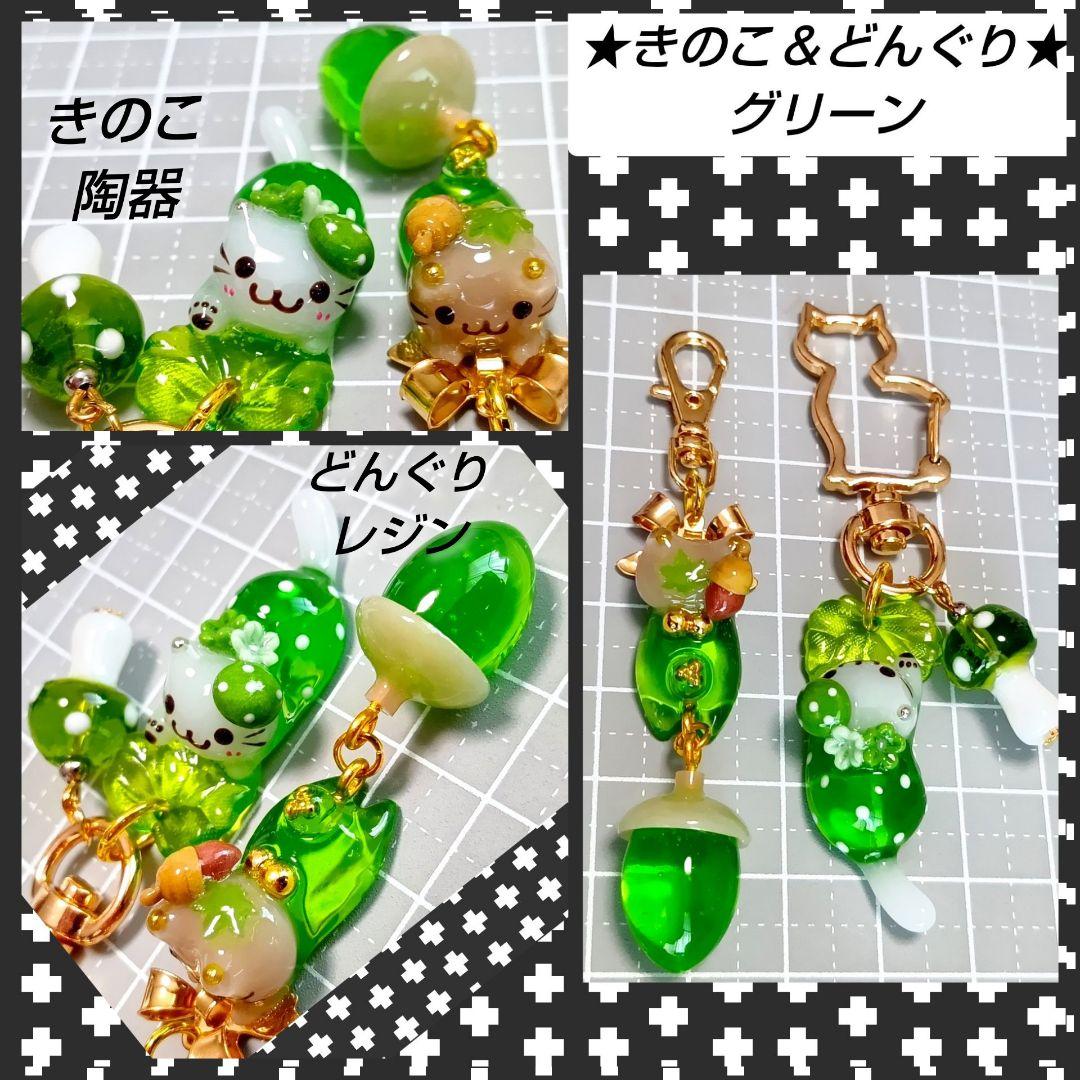 専用★　どんぐり　きのこ　ぐで猫　じゃれ猫チャーム　レジン　ハンドメイド