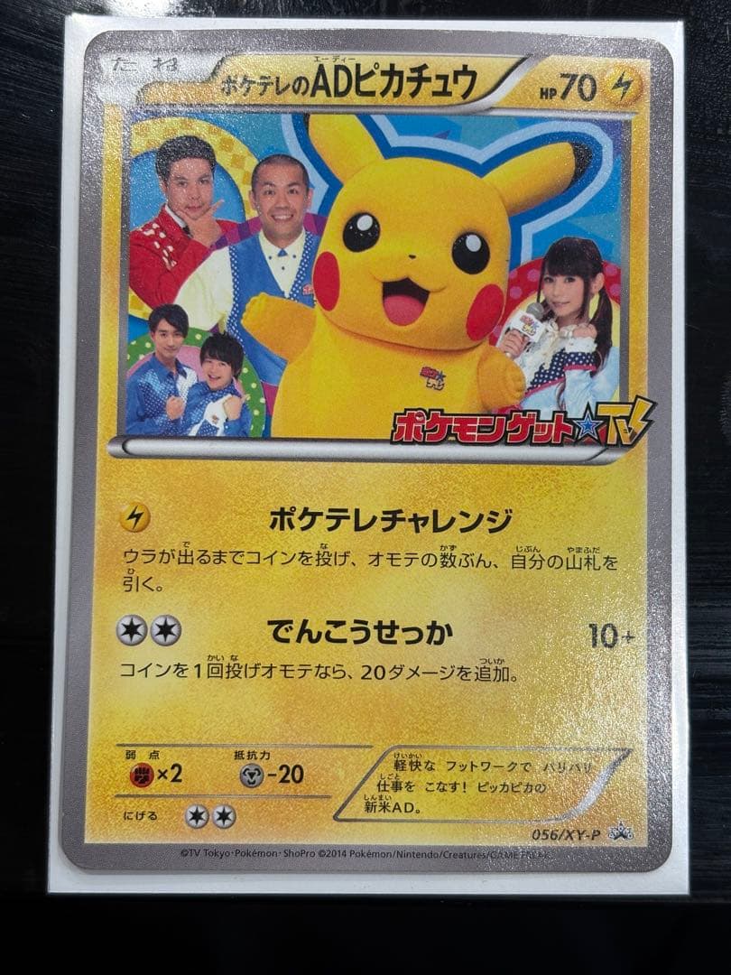 ポケモンカード　ポケテレのADピカチュウ PROMO XYシリーズ