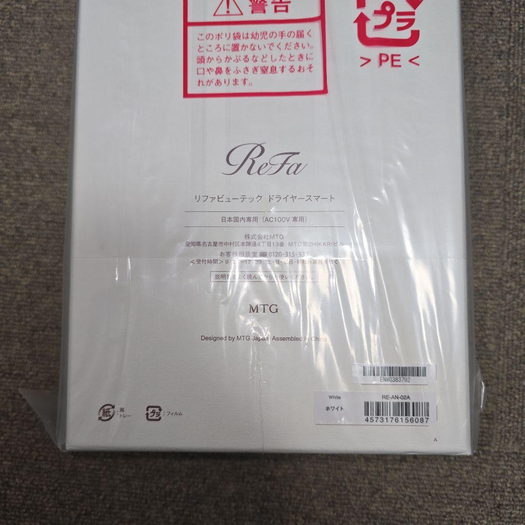 ReFa ドライヤースマート　RE-AN-02A　ホワイト